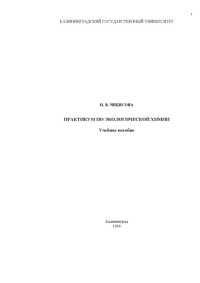cover of the book Практикум по экологической химии: Учебное пособие