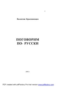 cover of the book Поговорим по-русски