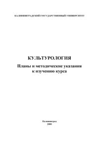 cover of the book Культурология: Планы и методические указания к изучению курса