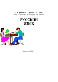 cover of the book Русский язык. Учебно-методическое пособие