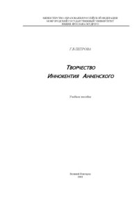 cover of the book Творчество Иннокентия Анненского. Учебное пособие