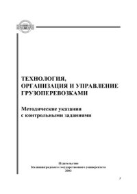 cover of the book Технология, организация и управление грузоперевозками: Методические указания с контрольными заданиями