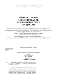 cover of the book Компьютерное моделирование технологических процессов. Методические указания