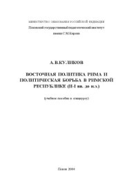 cover of the book Восточная политика Рима и политическая борьба в Римской республике (II-I вв. до н.э.)