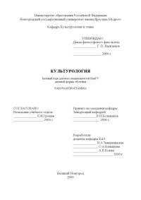 cover of the book Культурология: базовый курс для всех специальностей НовГУ дневной формы обучения. Рабочая программа