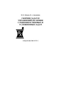 cover of the book Сборник задач и упражнений по химии с решением: Практикум