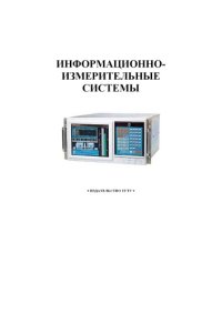 cover of the book Информационно-измерительные системы. Лабораторные работы