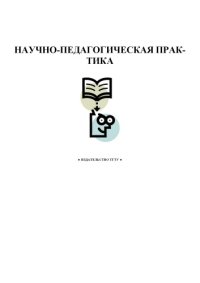 cover of the book Научно-педагогическая практика. Методические указани