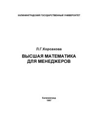 cover of the book Высшая математика для менеджеров. Учебное пособие