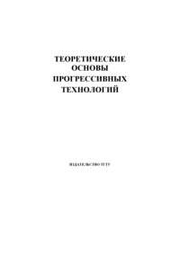 cover of the book Теоретические основы прогрессивных технологий. Лабораторные работы