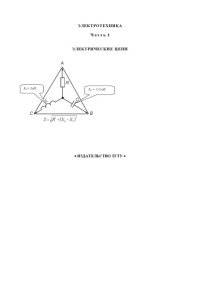cover of the book Электротехника (часть 1). Электрические цепи. Лабораторные работы