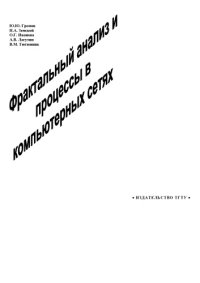 cover of the book Фрактальный анализ и процессы в компьютерных сетях