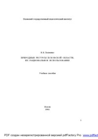 cover of the book Природные ресурсы Псковской области, их рациональное использование