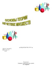 cover of the book Основы теории нечетких множеств