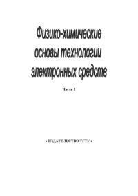 cover of the book Физико-химические основы технологии электронных средств. Лабораторные работы