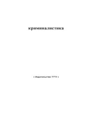 cover of the book Криминалистика. Методические указания