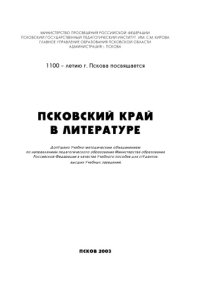 cover of the book Псковский край в литературе
