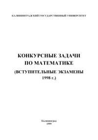 cover of the book Конкурсные задачи по математике (Вступительные экзамены 1998 г.)