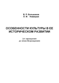 cover of the book Особенности культуры в ее историческом развитии (от зарождения до эпохи Возрождения): Учебное пособие