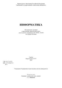 cover of the book Информатика. Методические указания