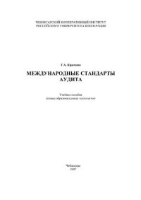 cover of the book Международные стандарты аудита: Учебное пособие (новые образовательные технологии).