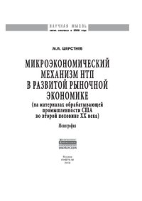 cover of the book Микроэкономический механизм НТП в развитой рыночной экономике (на материалах обрабатывающей промышленности США во второй половине ХХ столетия)