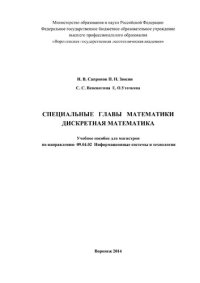 cover of the book Специальные главы математики. Дискретная математика