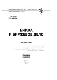 cover of the book Биржа и биржевое дело