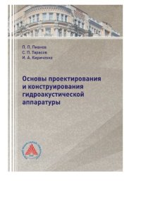 cover of the book Основы проектирования и конструирование гидроакустической аппаратуры