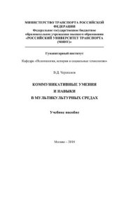 cover of the book Коммуникативные умения и навыки в мультикультурных средах