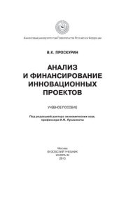 cover of the book Анализ и финансирование инновационных проектов