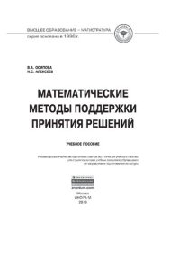 cover of the book Математические методы поддержки принятия решений