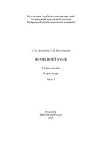 cover of the book Немецкий язык. Часть 1