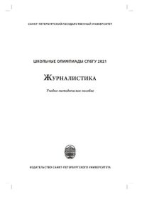 cover of the book Школьные олимпиады СПбГУ 2021. Журналистика