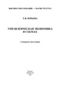 cover of the book Управленческая экономика в схемах