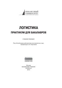 cover of the book Логистика: практикум  для бакалавров