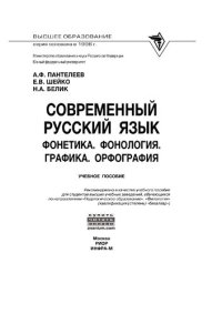 cover of the book Современный русский язык. Фонетика. Фонология. Графика. Орфография