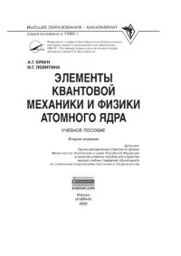 cover of the book Элементы квантовой механики и физики атомного ядра