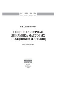 cover of the book Социокультурная динамика массовых праздников и зрелищ