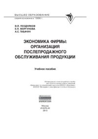 cover of the book Экономика фирмы: организация послепродажного обслуживания продукции