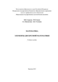 cover of the book Математика. Элементы дискретной математики