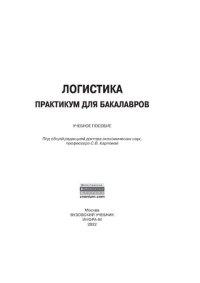 cover of the book Логистика: практикум  для бакалавров