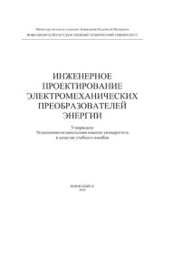 cover of the book Инженерное проектирование электромеханических преобразователей энергии