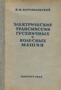 cover of the book Электрические трансмиссии гусеничных и колесных машин