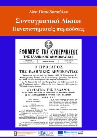 cover of the book Συνταγματικό Δίκαιο - Πανεπιστημιακές παραδόσεις