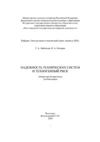 cover of the book Надежность технических систем и техногенный риск