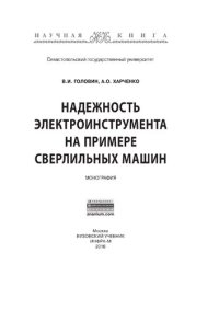 cover of the book Надежность электроинструмента на примере сверлильных машин