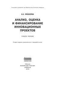 cover of the book Анализ, оценка и финансирование инновационных проектов