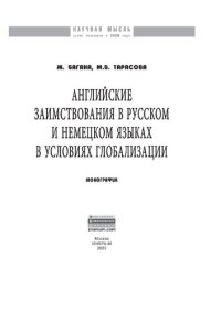 cover of the book Английские заимствования в русском и немецком языках в условиях глобализации