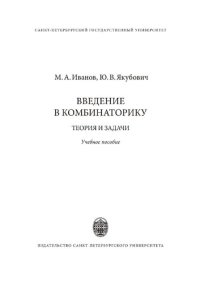 cover of the book Введение в комбинаторику. Теория и задачи